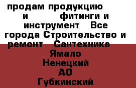 продам продукцию Rehau и Danfoss фитинги и инструмент - Все города Строительство и ремонт » Сантехника   . Ямало-Ненецкий АО,Губкинский г.